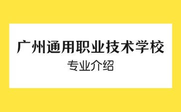 广州通用职业技术学校专业介绍