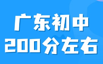 广东初中平时成绩200分左右怎么选择学校？