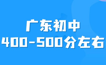 广东初中平时成绩400-500分左右怎么选择学校？