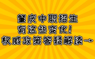 肇庆中职招生有这些变化！权威政策解读→