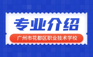 广州市花都区职业技术学校专业介绍